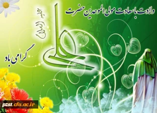 میلاد مظهر علم و عزت و عدالت و سخاوت و شجاعت علی بن ابیطالب (ع) و روز پدر مبارک باد