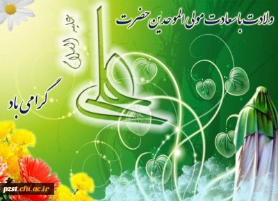 میلاد مظهر علم و عزت و عدالت و سخاوت و شجاعت علی بن ابیطالب (ع) و روز پدر مبارک باد