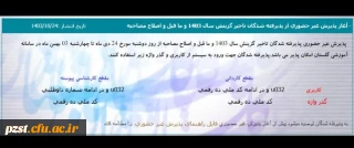 آغاز پذیرش غیرحضوری از پذیرفته شدگان تاخیر گزینش سال 1403 و ما قبل و اصلاح مصاحبه