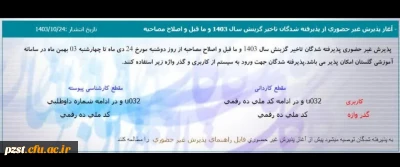 آغاز پذیرش غیرحضوری از پذیرفته شدگان تاخیر گزینش سال 1403 و ما قبل و اصلاح مصاحبه