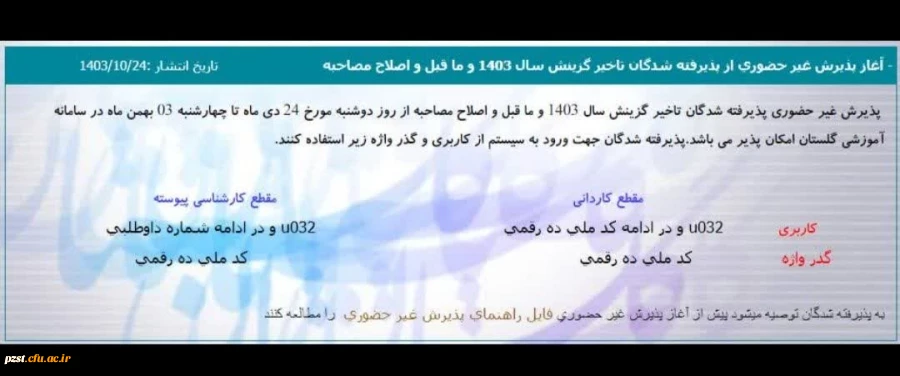 آغاز پدیرش غیرحضوری از پدیرفته شدگان تاخیر گزینش سال 1403 وما قبل و اصلاح مصاحبه 2