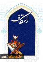 مراسم معنوی اعتکاف 2