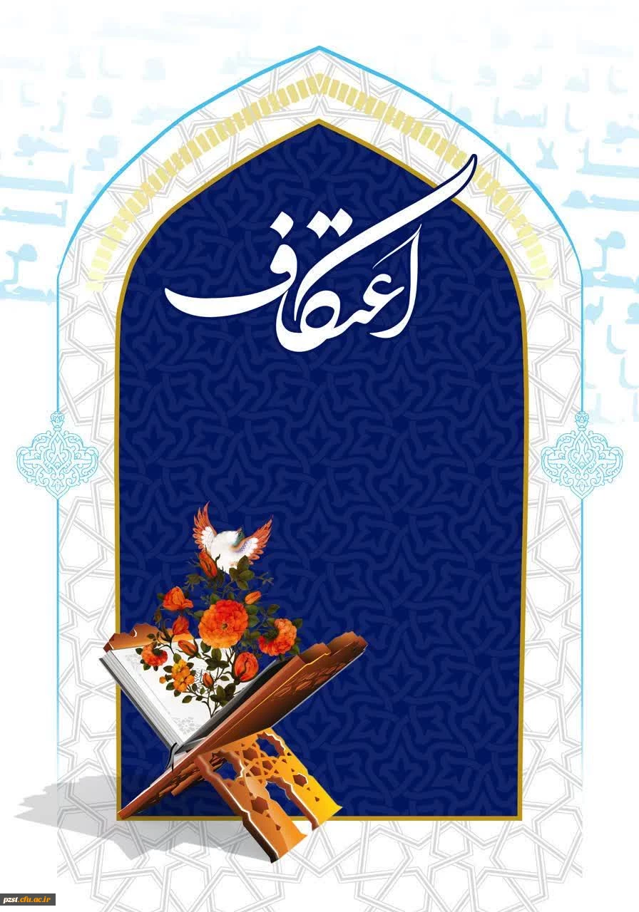 مراسم معنوی اعتکاف 2