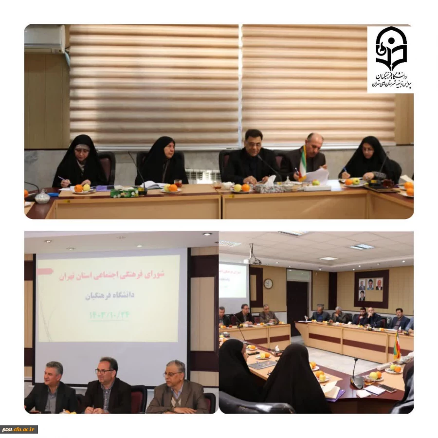 سومین جلسه شورای فرهنگی دانشگاه فرهنگیان استان تهران با حضور اعضای محترم شورای فرهنگی استان تهران  2