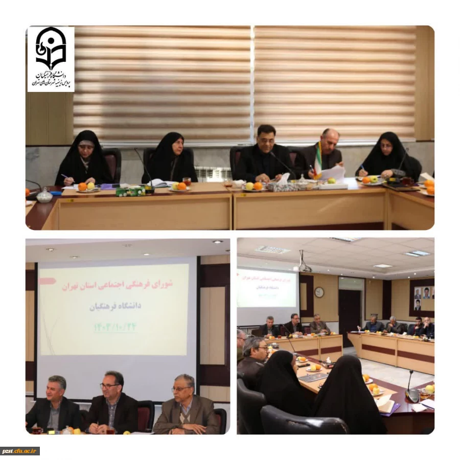 سومین جلسه شورای فرهنگی دانشگاه فرهنگیان استان تهران با حضور اعضای محترم شورای فرهنگی استان تهران  2