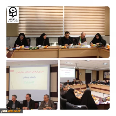 جلسه شورای فرهنگی

سومین جلسه شورای فرهنگی دانشگاه فرهنگیان استان تهران با حضور اعضای شورای فرهنگی  