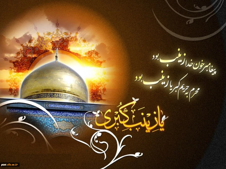 وفات جان سوز عقیله بنی هاشم و عالم بدون معلم، حضرت زینب کبری (س) تسلیت باد

 2