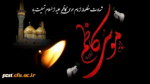 فرارسیدن سالروز شهادت امام موسی کاظم(ع)  تسلیت و تعزیت باد 2