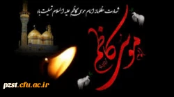 فرارسیدن سالروز شهادت امام موسی کاظم(ع)  تسلیت و تعزیت باد 2