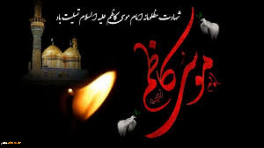 فرارسیدن سالروز شهادت امام موسی کاظم(ع)  تسلیت و تعزیت باد 2