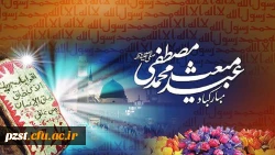 سالروز عید بزرگ مبعث پیامبرگرامی اسلام، حضرت محمد(ص) خجسته باد 2