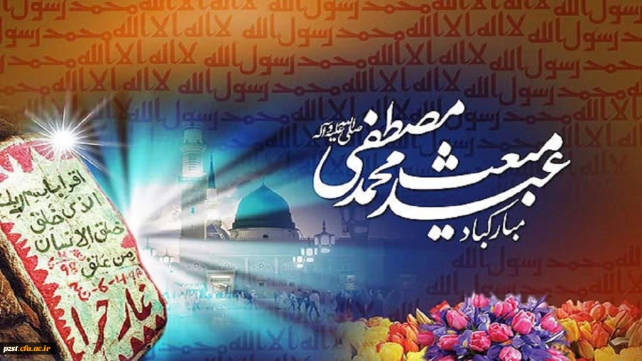 سالروز عید بزرگ مبعث پیامبرگرامی اسلام، حضرت محمد(ص) خجسته باد 2