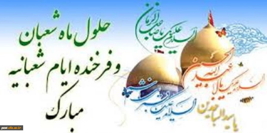 حلول ماه مبارک شعبان تهنیت باد
 2