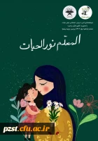  افتخار آفرینی دانشجویان توانمند پردیس زینبیه دانشگاه فرهنگیان استان تهران در جشنواره رسش قلم ۴
