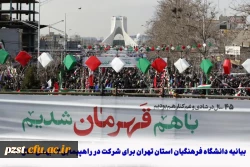 یانیه دانشگاه فرهنگیان استان تهران: 
دعوت از دانشگاهیان به شرکت در راهپیمایی 22 بهمن  2