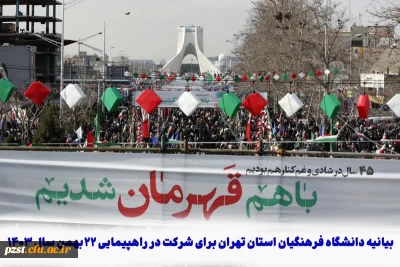 یانیه دانشگاه فرهنگیان استان تهران: 
دعوت از دانشگاهیان به شرکت در راهپیمایی 22 بهمن 