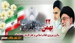 22 بهمن سالروز پیروزی انقلاب اسلامی مبارک باد 2