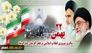 22 بهمن سالروز پیروزی انقلاب اسلامی مبارک باد 2