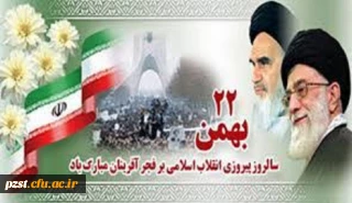 22 بهمن سالروز پیروزی انقلاب اسلامی مبارک باد