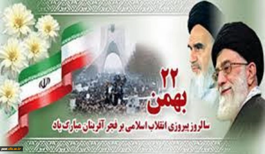 22 بهمن سالروز پیروزی انقلاب اسلامی مبارک باد 2