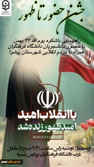 شرکت در راهپیمایی باشکوه 22 بهمن 