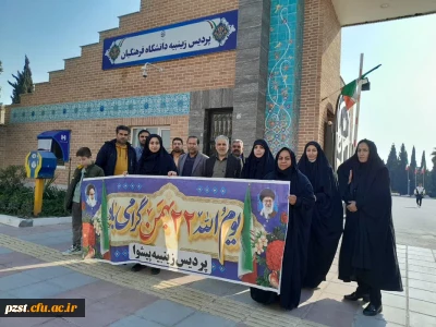 حضور پرشور مسئولان، استادان، کارمندان و دانشجویان پردیس زینبیه در راهپیمایی یوم الله ۲۲ بهمن ماه ۱۴۰۳