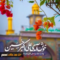 ولادت حضرت علی اکبر(ع) و روز جوان مبارک باد  2