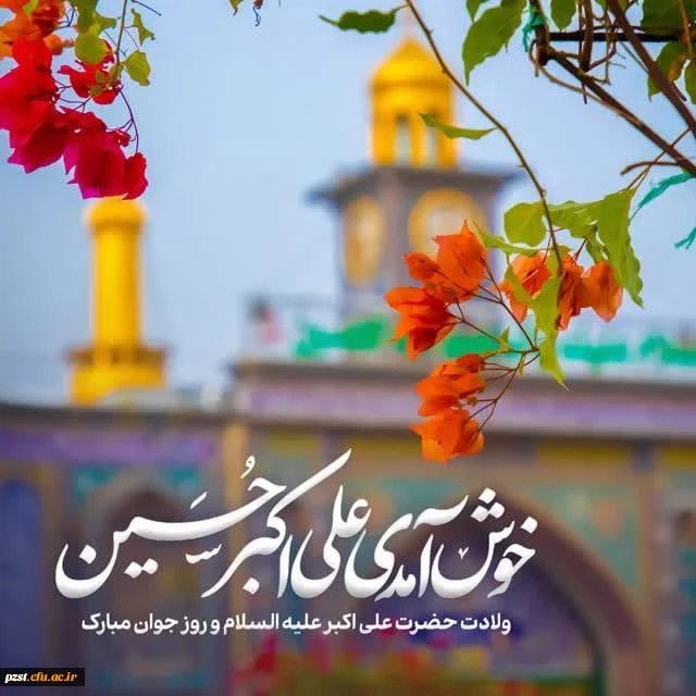 ولادت حضرت علی اکبر(ع) و روز جوان مبارک باد  2
