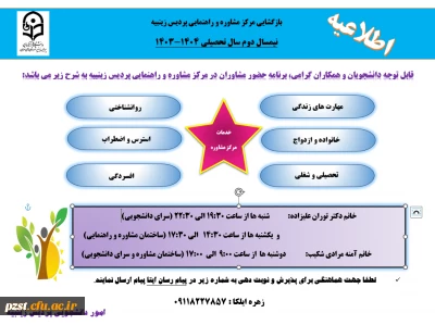 اعلام زمان حضور مشاوران در مرکز مشاوره و راهنمایی برای نیمسال دوم سال تحصیلی 1404-1403