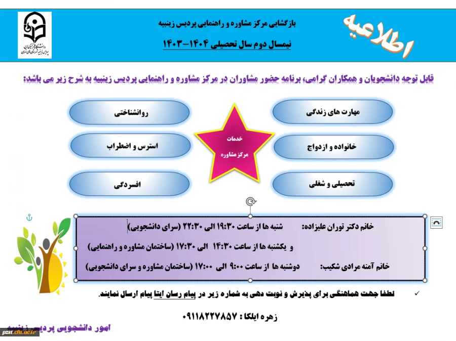 زمان بازگشایی مرکز مشاوره و راهنمایی برای سال تحصیلی 1404-1403