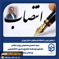 با حکم رئیس دانشگاه فرهنگیان استان تهران:
سید محسن صحیحی زواره مقدم معـاون توسعـه منابـع و امـور دانشجـویی پردیس زینبیه شد 2