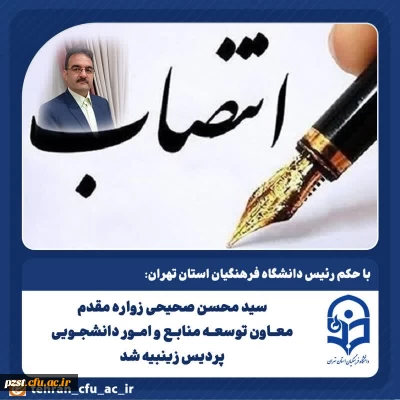 با حکم رئیس دانشگاه فرهنگیان استان تهران:
سید محسن صحیحی زواره مقدم معـاون توسعـه منابـع و امـور دانشجـویی پردیس زینبیه شد