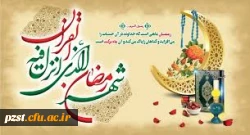 حلول ماه مبارک رمضان بر مهمان ضیافت الهی مبارک باد
 2