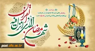 حلول ماه مبارک رمضان بر مهمان ضیافت الهی مبارک باد
 2
