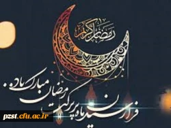 حلول ماه مبارک رمضان بر مهمان ضیافت الهی مبارک باد
 2