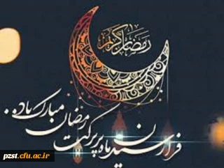 حلول ماه مبارک رمضان بر مهمان ضیافت الهی مبارک باد

