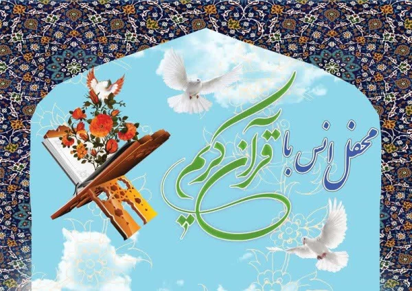 محفل انس با قران کریم
روز دوم ماه مبارک رمضان