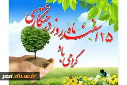 پانزدهم اسفند ماه روز درختکاری گرامی باد 2