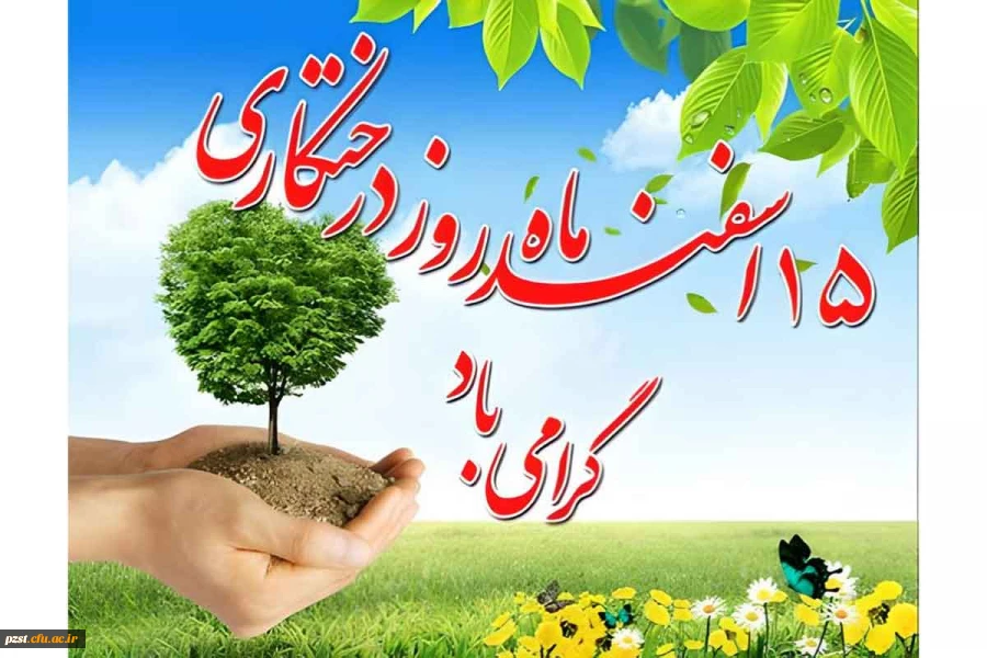 پانزدهم اسفند ماه روز درختکاری گرامی باد 2