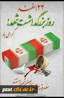 22 اسفند روز بزرگداشت شهدا گرامی باد 2