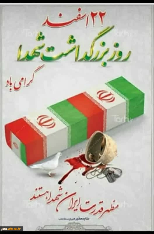 22 اسفند روز بزرگداشت شهدا گرامی باد 2