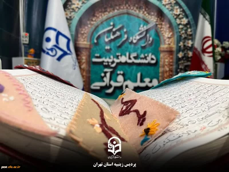  اجرای برنامه های فرهنگی دانشجو معلمان پردیس زینبیه در سی و دومین نمایشگاه بین المللی قرآن کریم 2
