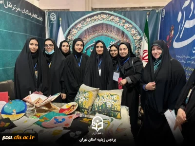  اجرای برنامه های فرهنگی دانشجو معلمان پردیس زینبیه در سی و دومین نمایشگاه بین المللی قرآن کریم