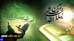 شب قدر است و طی شد نامه هجر سلام فیه حتی مطلع الفجر التماس دعا 2