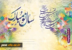 پیام تبریک سرپرست پردیس زینبیه به مناسبت سال 1404 2