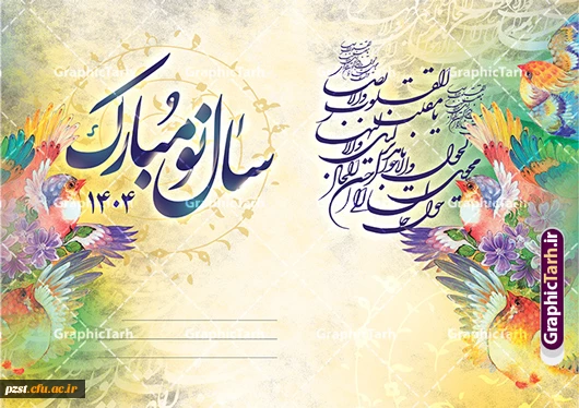 پیام تبریک سرپرست پردیس زینبیه به مناسبت سال 1404 2