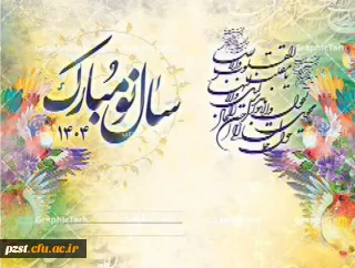 پیام تبریک سرپرست پردیس زینبیه به مناسبت سال 1404