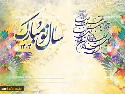 پیام تبریک سرپرست پردیس زینبیه به مناسبت سال 1404