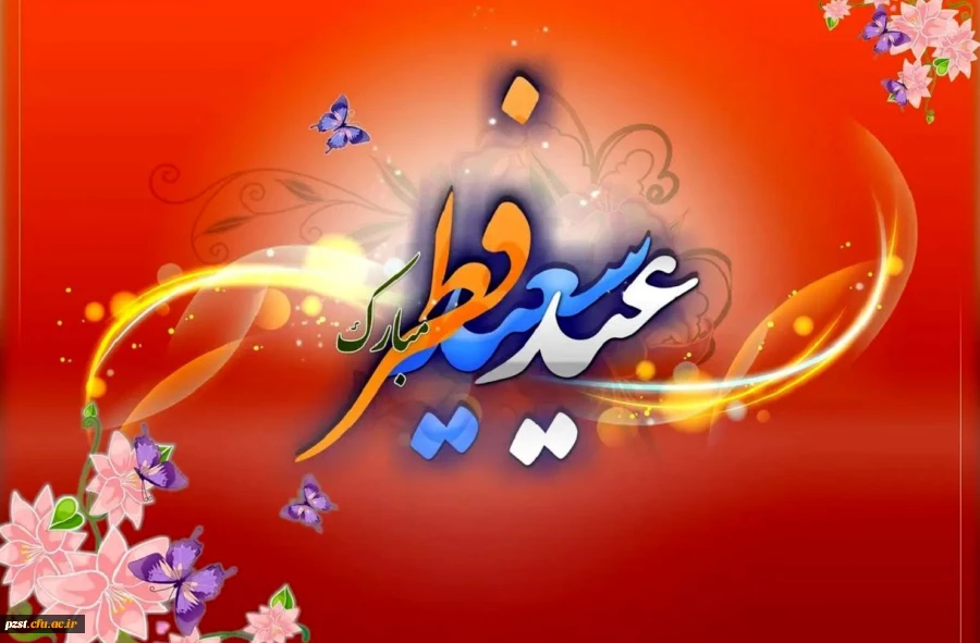 عید سعید فطر مبارک باد 2