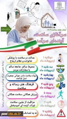 هفته سلامت 1404 با شعار «سرآغازی سلامت، آینده ای سرآمد» گرامی باد